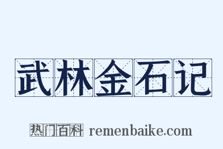 武林金石记是什么意思的图片